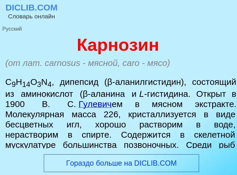 Что такое Карноз<font color="red">и</font>н - определение