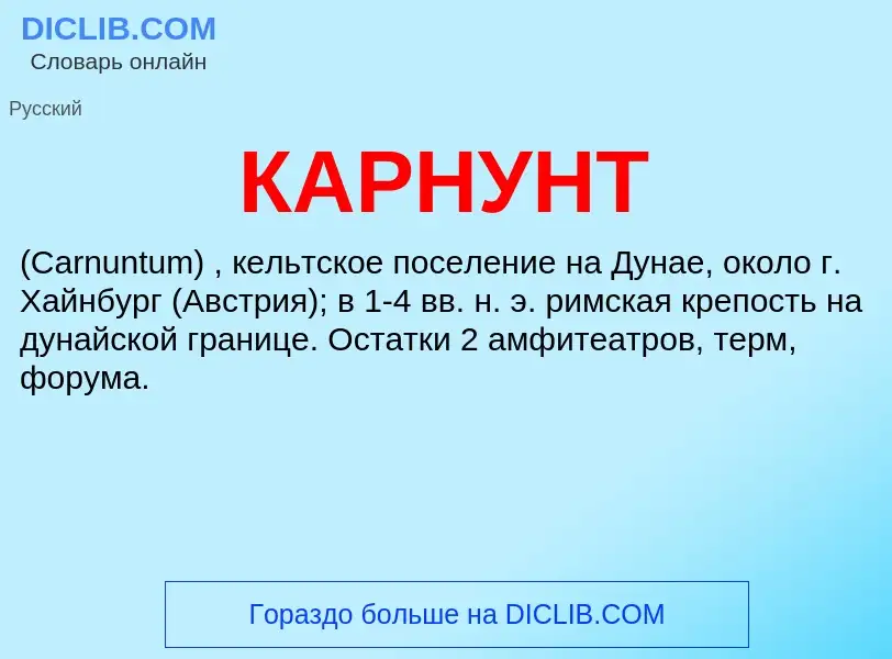 Was ist КАРНУНТ - Definition