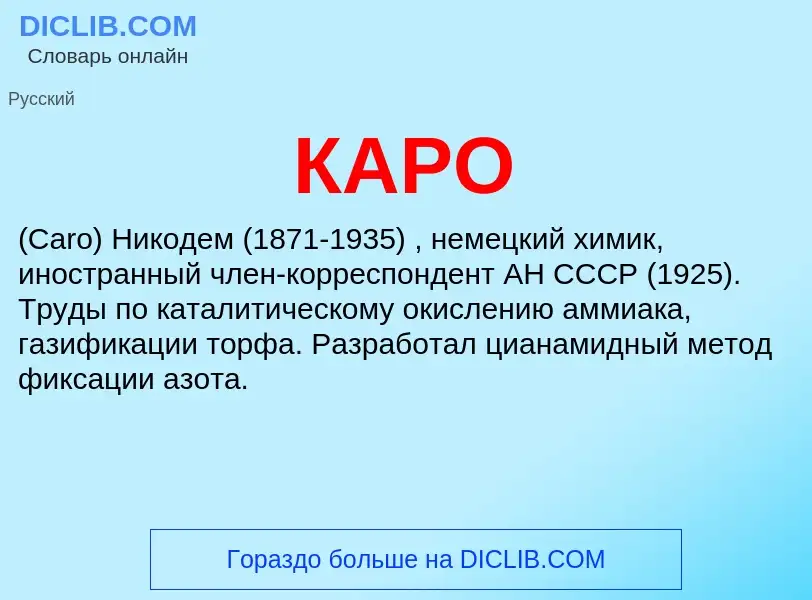 Was ist КАРО - Definition