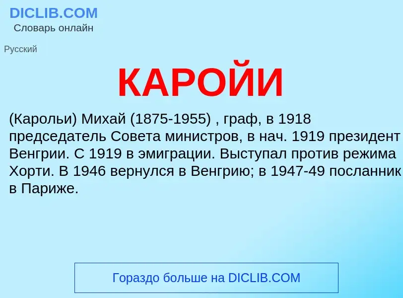 Was ist КАРОЙИ - Definition