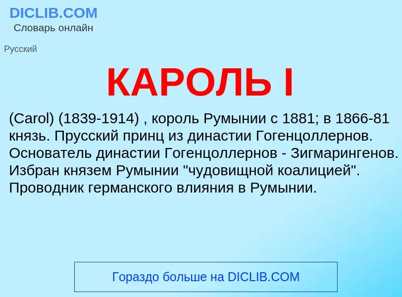 Was ist КАРОЛЬ I - Definition