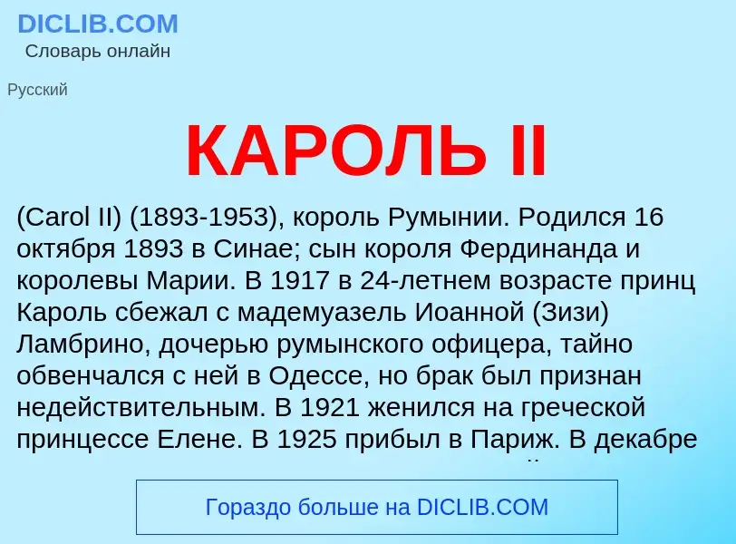 What is КАРОЛЬ II - meaning and definition