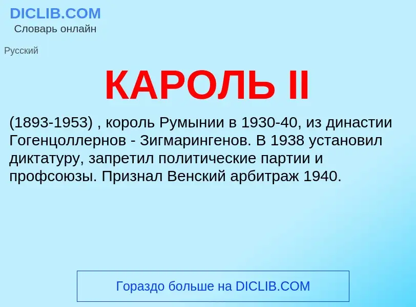 What is КАРОЛЬ II - definition