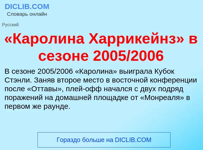 Что такое «Каролина Харрикейнз» в сезоне 2005/2006 - определение