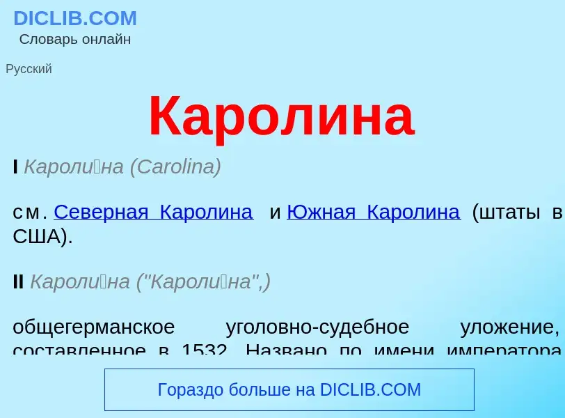 What is Каролина - meaning and definition