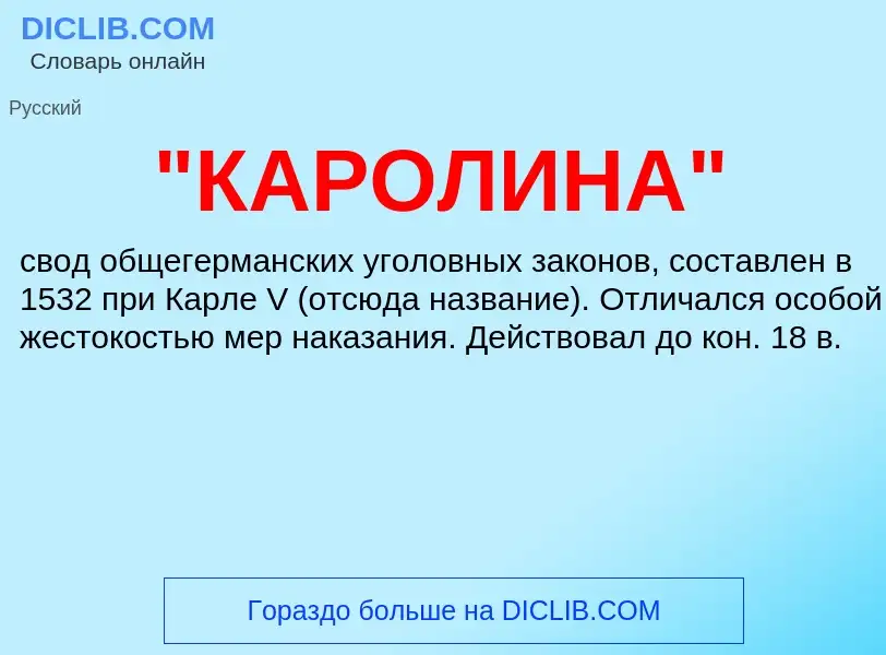 ¿Qué es "КАРОЛИНА"? - significado y definición