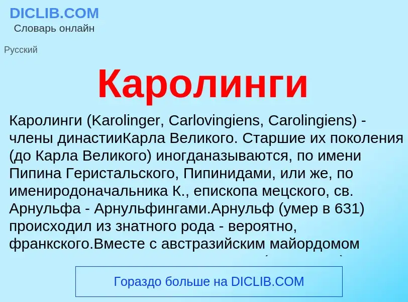 Wat is Каролинги - definition