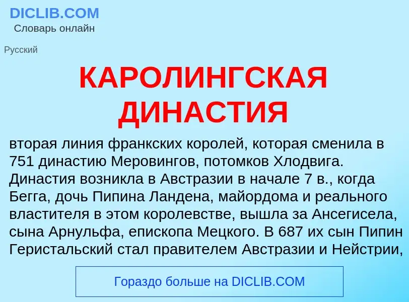 Was ist КАРОЛИНГСКАЯ ДИНАСТИЯ - Definition