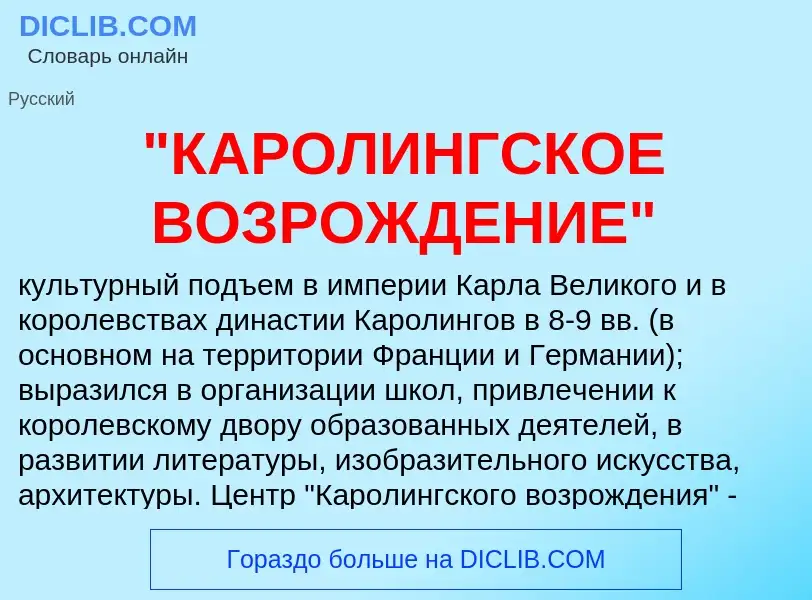 ¿Qué es "КАРОЛИНГСКОЕ ВОЗРОЖДЕНИЕ"? - significado y definición