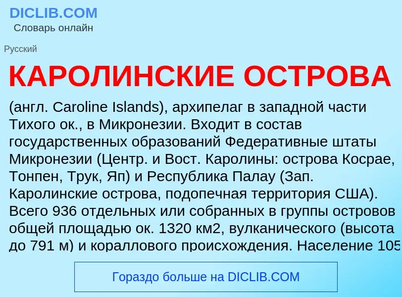 What is КАРОЛИНСКИЕ ОСТРОВА - definition