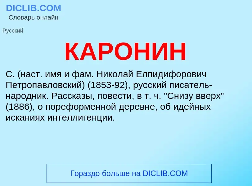 Was ist КАРОНИН - Definition