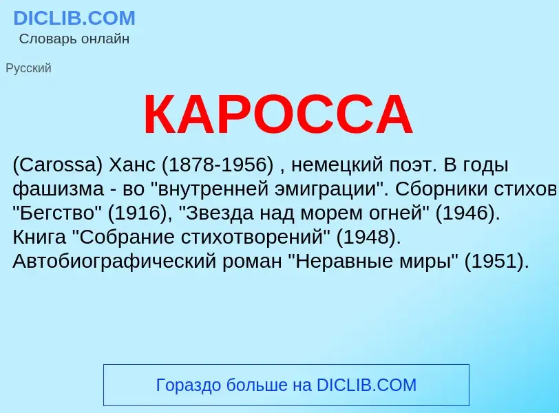 Was ist КАРОССА - Definition