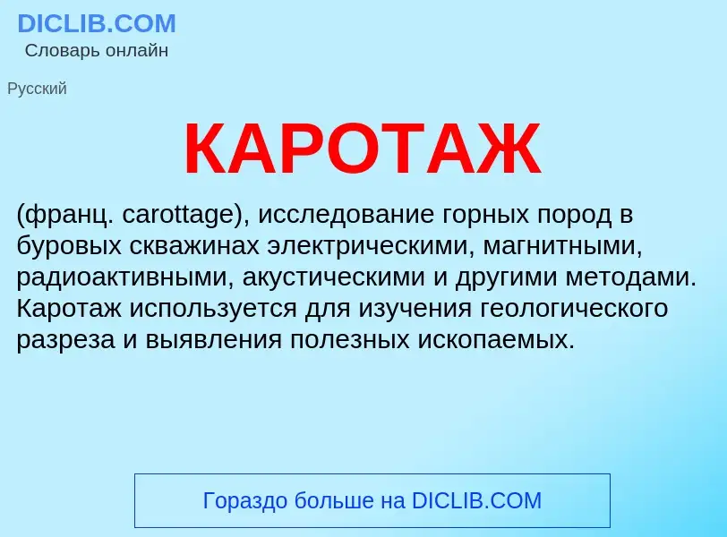 What is КАРОТАЖ - definition