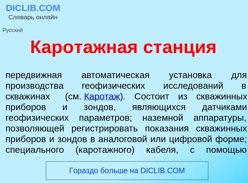 Что такое Карот<font color="red">а</font>жная ст<font color="red">а</font>нция - определение