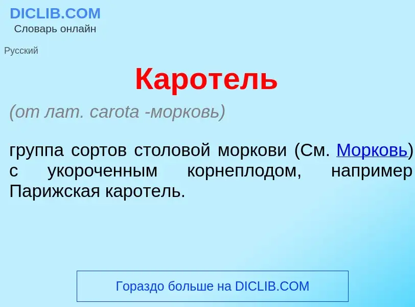 Was ist Карот<font color="red">е</font>ль - Definition