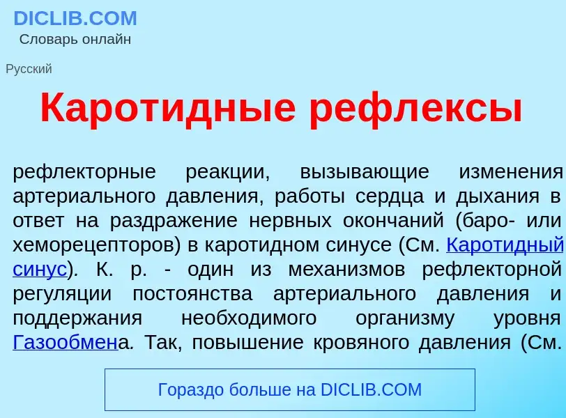 What is Карот<font color="red">и</font>дные рефл<font color="red">е</font>ксы - meaning and definiti