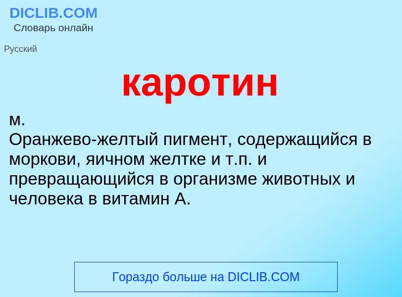 O que é каротин - definição, significado, conceito