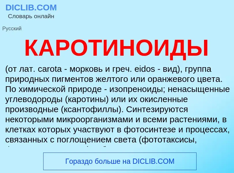 What is КАРОТИНОИДЫ - meaning and definition