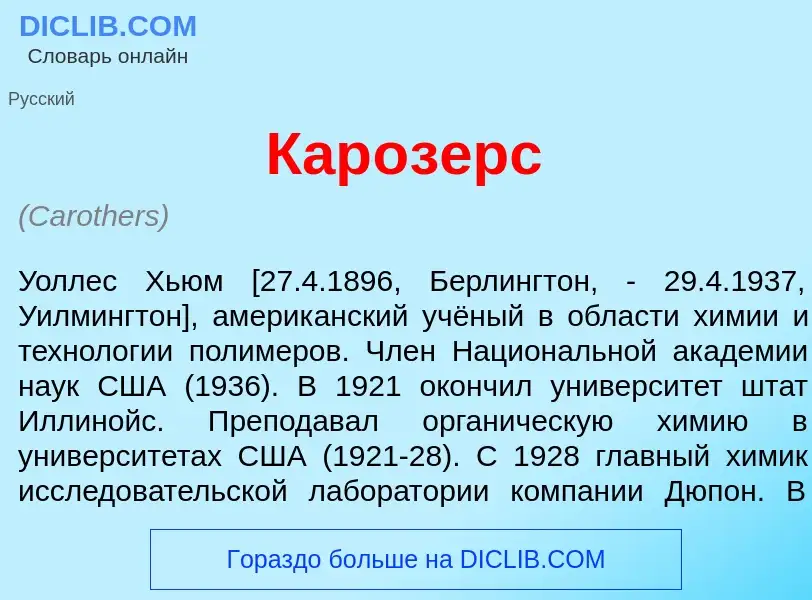 What is Кар<font color="red">о</font>зерс - definition