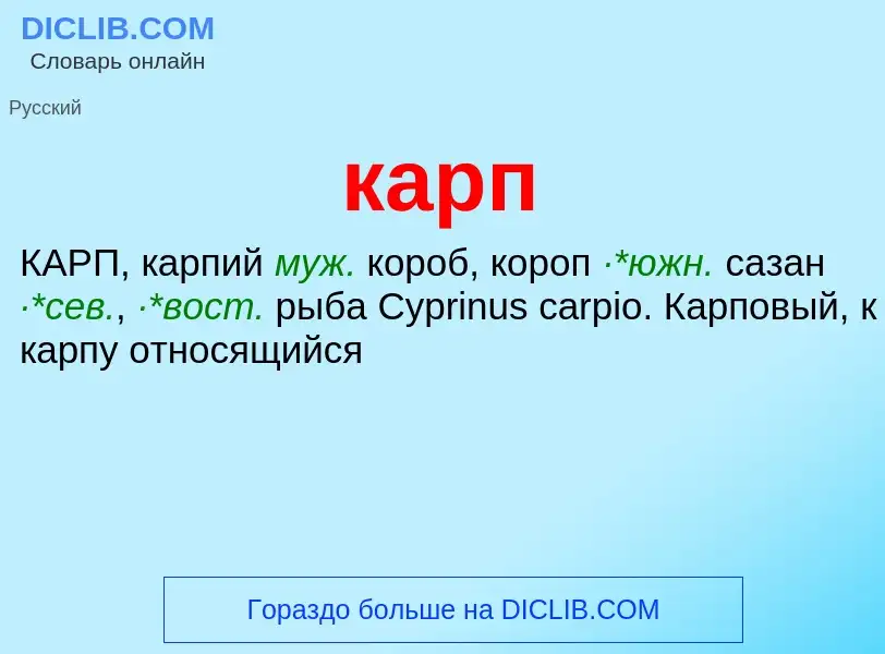 What is карп - meaning and definition