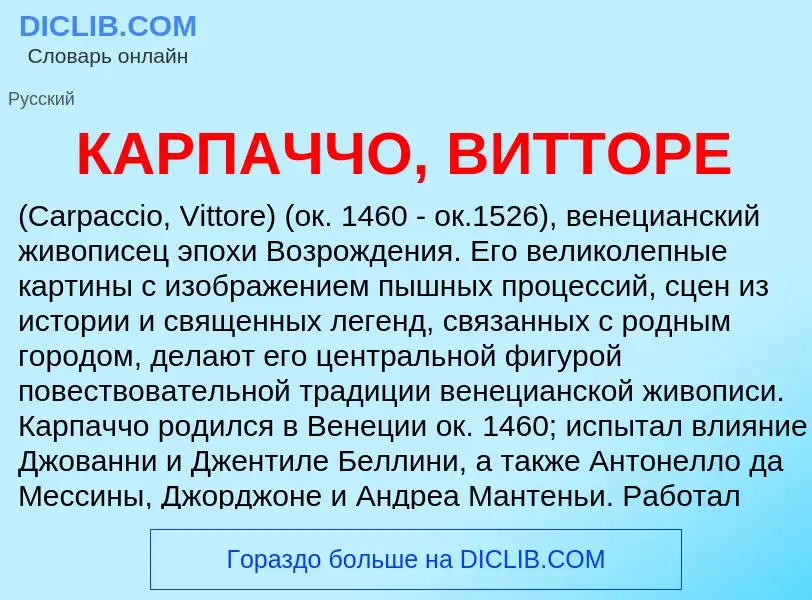 Was ist КАРПАЧЧО, ВИТТОРЕ - Definition