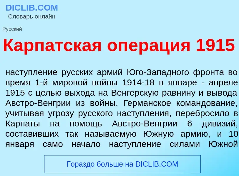 O que é Карп<font color="red">а</font>тская опер<font color="red">а</font>ция 1915 - definição, sign