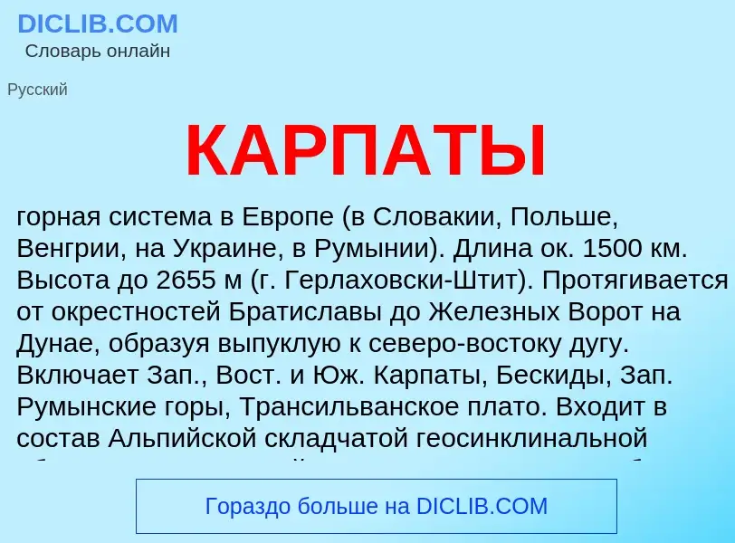 Wat is КАРПАТЫ - definition