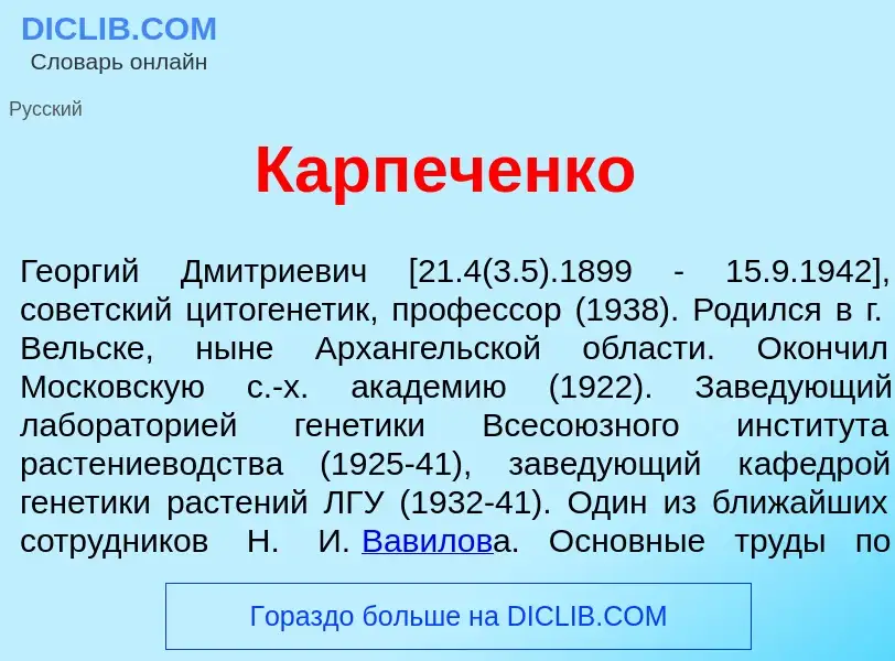 O que é Карп<font color="red">е</font>ченко - definição, significado, conceito