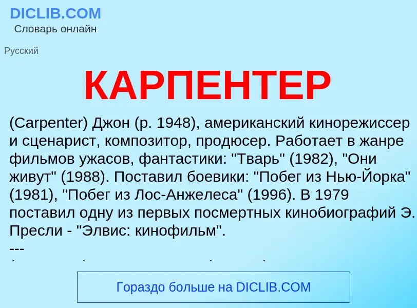 Was ist КАРПЕНТЕР - Definition