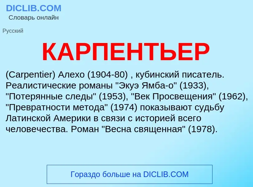 Was ist КАРПЕНТЬЕР - Definition