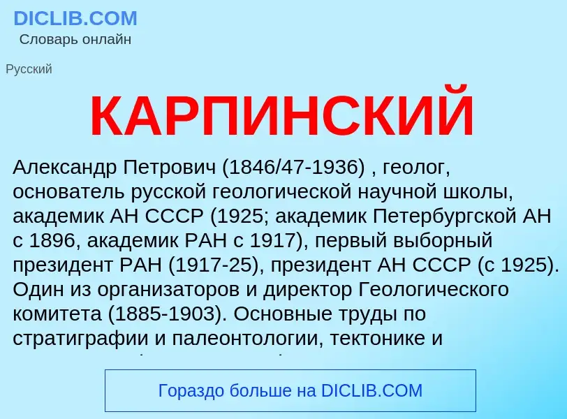 Was ist КАРПИНСКИЙ - Definition