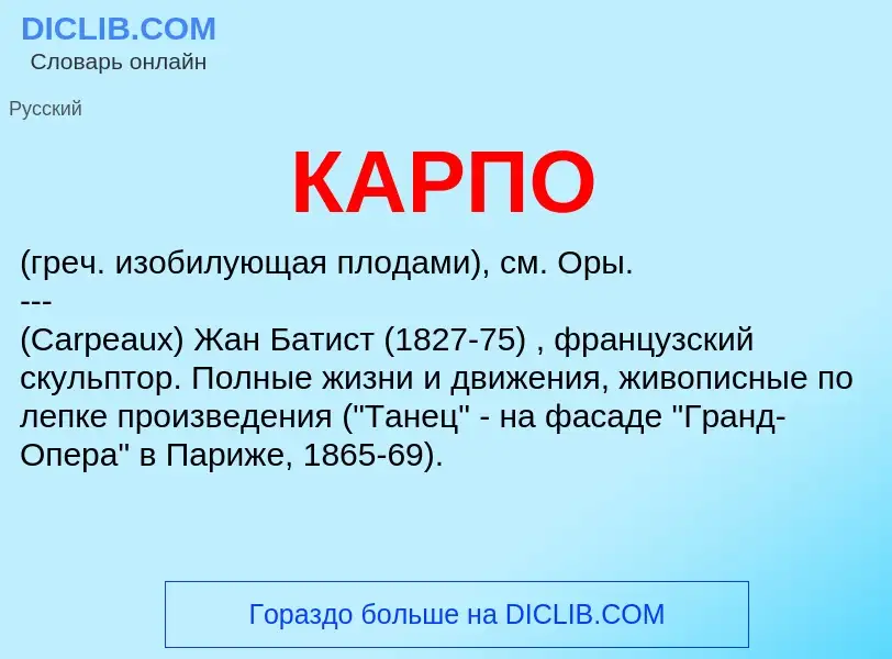 Was ist КАРПО - Definition