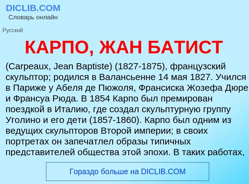 Was ist КАРПО, ЖАН БАТИСТ - Definition