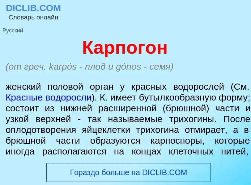 Wat is Карпог<font color="red">о</font>н - definition