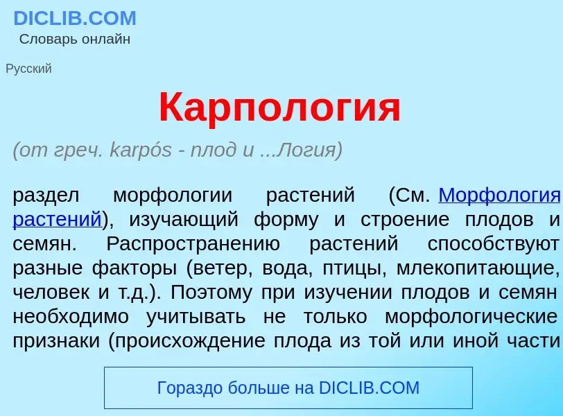 Qu'est-ce que Карпол<font color="red">о</font>гия - définition