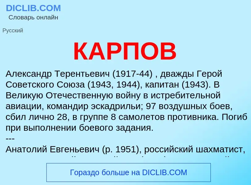 Was ist КАРПОВ - Definition