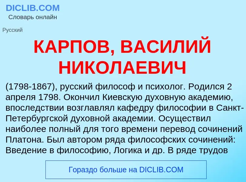 Was ist КАРПОВ, ВАСИЛИЙ НИКОЛАЕВИЧ - Definition