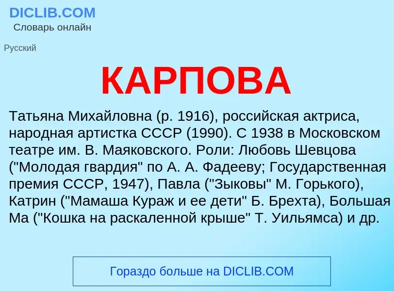 Was ist КАРПОВА - Definition