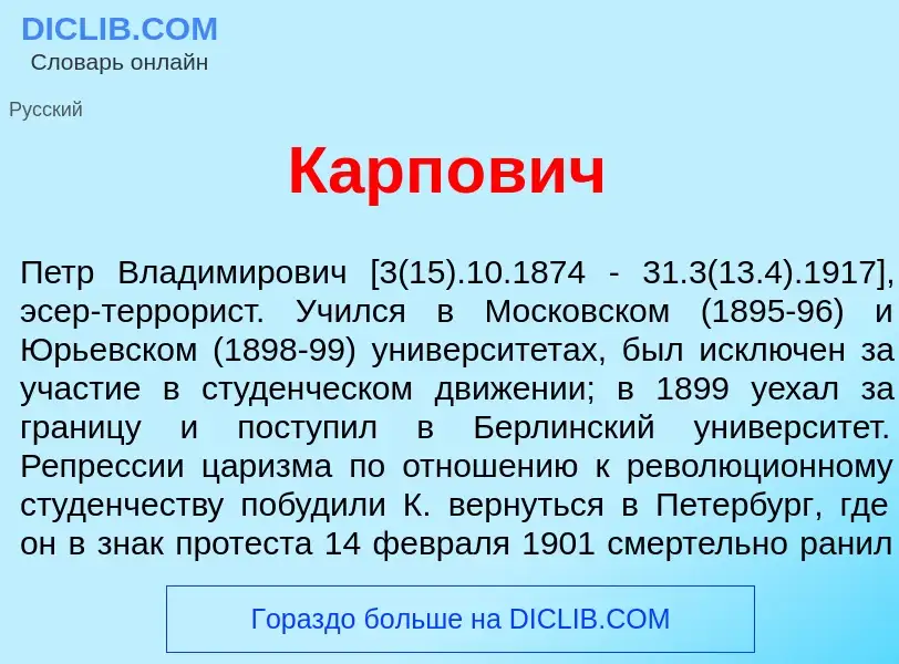 Was ist Карп<font color="red">о</font>вич - Definition