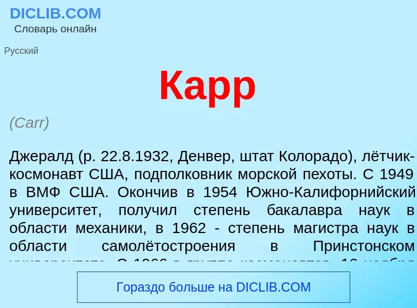 Was ist Карр - Definition