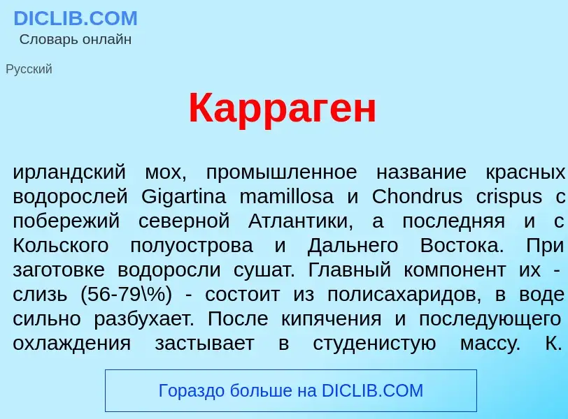 What is Карраг<font color="red">е</font>н - meaning and definition