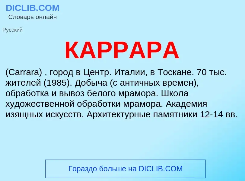 Was ist КАРРАРА - Definition