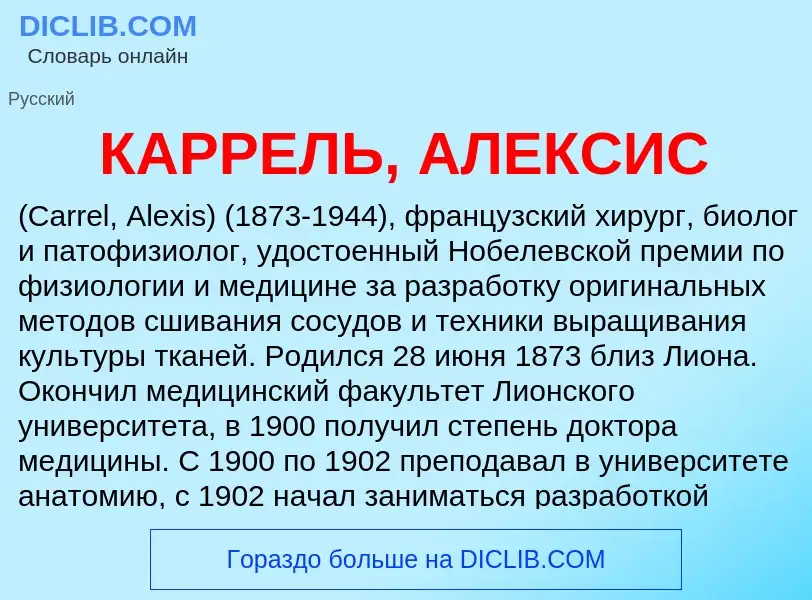 Was ist КАРРЕЛЬ, АЛЕКСИС - Definition