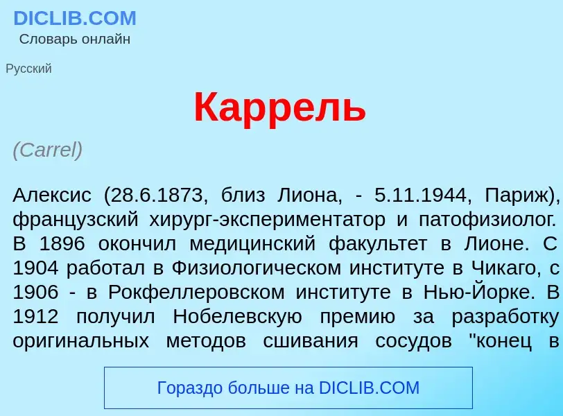 What is Карр<font color="red">е</font>ль - meaning and definition