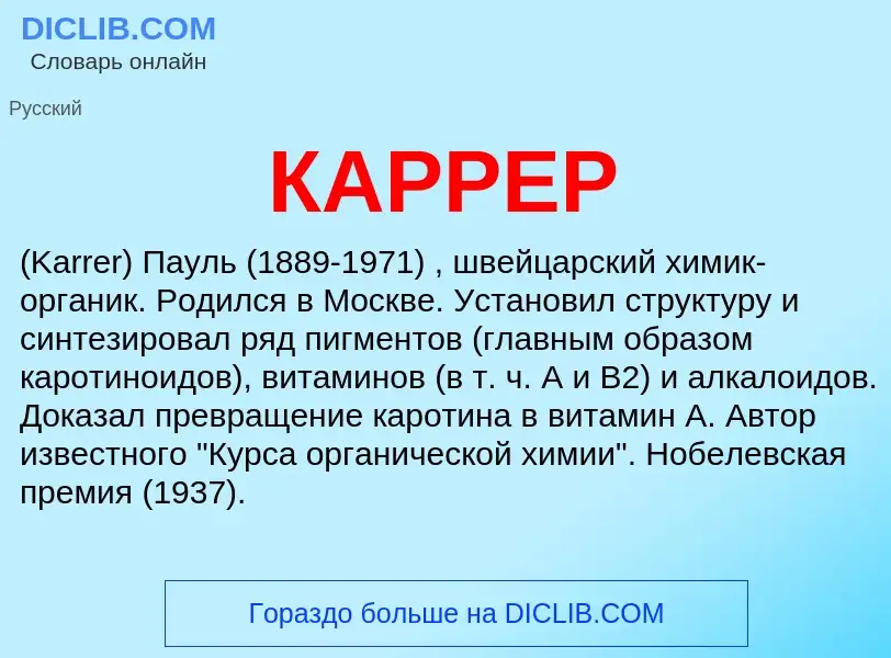 What is КАРРЕР - definition