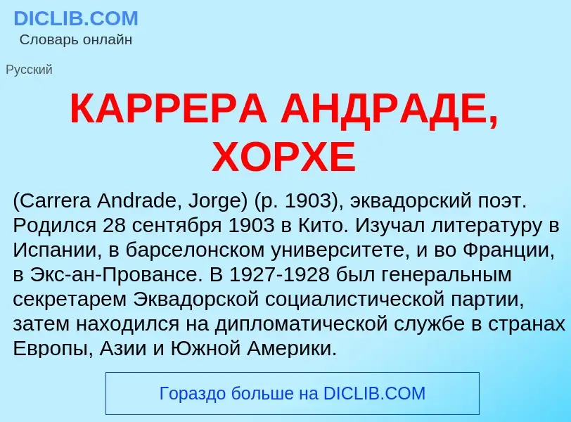 Was ist КАРРЕРА АНДРАДЕ, ХОРХЕ - Definition