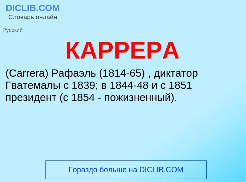 What is КАРРЕРА - definition