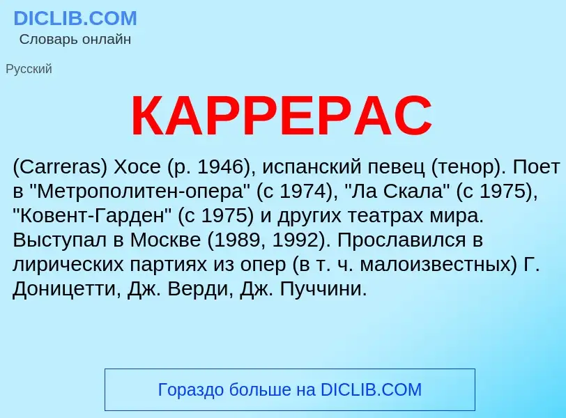 Was ist КАРРЕРАС - Definition