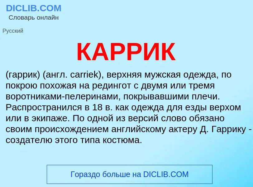 Was ist КАРРИК - Definition