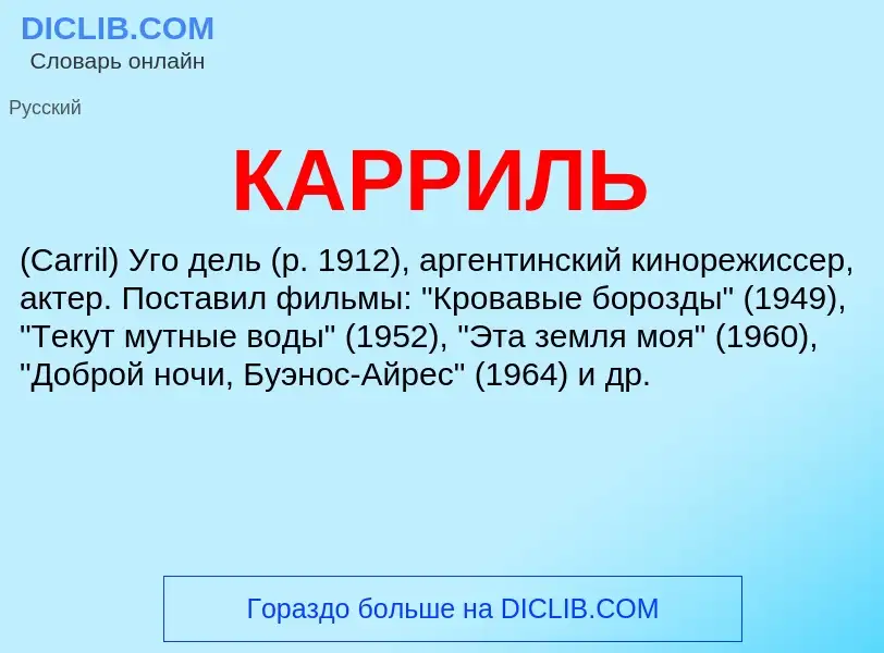 Was ist КАРРИЛЬ - Definition